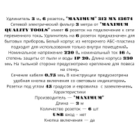 Удлинитель 3 м, 6 розеток, "MAXIMUM" 312 MX 13674 оптом